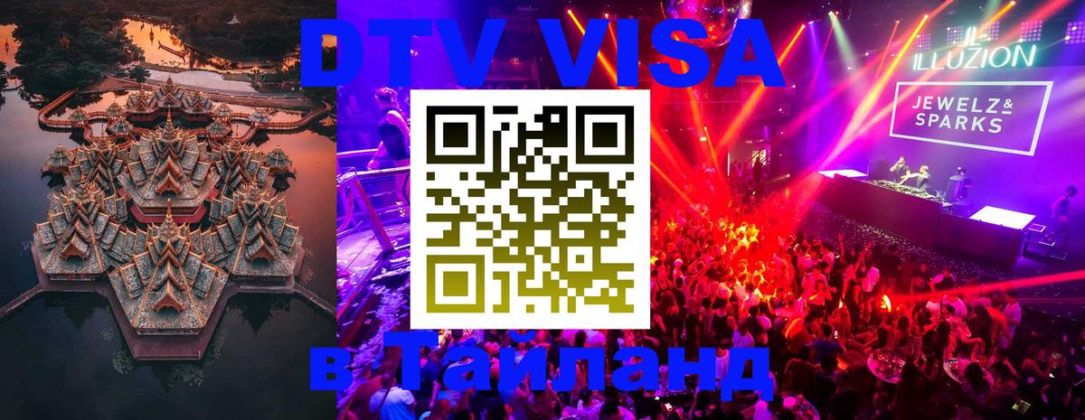 ДТВ VISA Тайланд для фрилансеров 